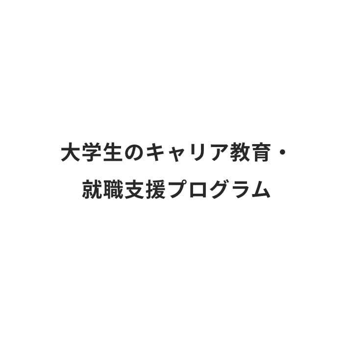 大学生のキャリア教育・就職支援プログラム