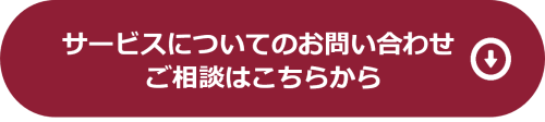 サービスについてのお問い合わせ、ご相談はこちらから